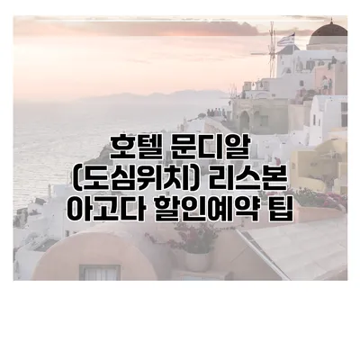 호텔 문디알 (도심위치) 리스본 아고다 할인예약 팁
