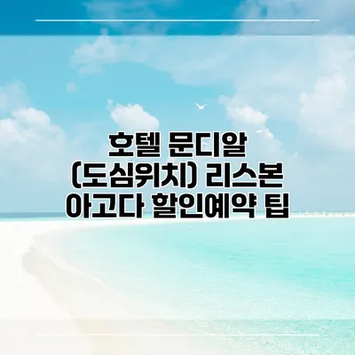 호텔 문디알 (도심위치) 리스본 아고다 할인예약 팁