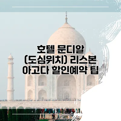 호텔 문디알 (도심위치) 리스본 아고다 할인예약 팁