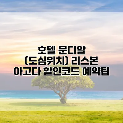 호텔 문디알 (도심위치) 리스본 아고다 할인코드 예약팁