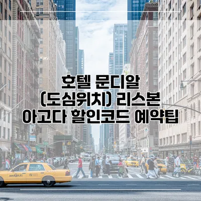 호텔 문디알 (도심위치) 리스본 아고다 할인코드 예약팁