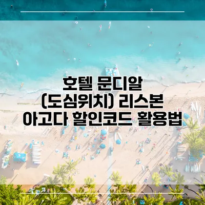 호텔 문디알 (도심위치) 리스본 아고다 할인코드 활용법