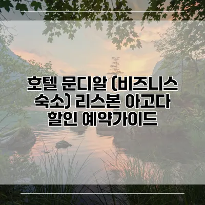 호텔 문디알 (비즈니스 숙소) 리스본 아고다 할인 예약가이드