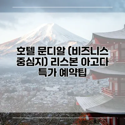 호텔 문디알 (비즈니스 중심지) 리스본 아고다 특가 예약팁