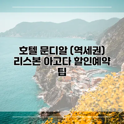 호텔 문디알 (역세권) 리스본 아고다 할인예약 팁