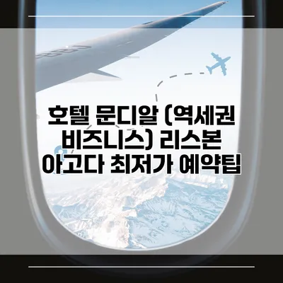 호텔 문디알 (역세권 비즈니스) 리스본 아고다 최저가 예약팁