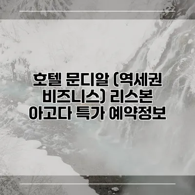 호텔 문디알 (역세권 비즈니스) 리스본 아고다 특가 예약정보