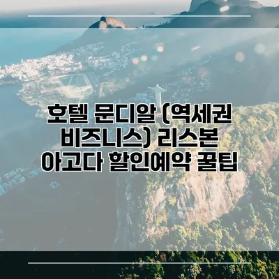 호텔 문디알 (역세권 비즈니스) 리스본 아고다 할인예약 꿀팁