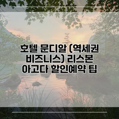 호텔 문디알 (역세권 비즈니스) 리스본 아고다 할인예약 팁