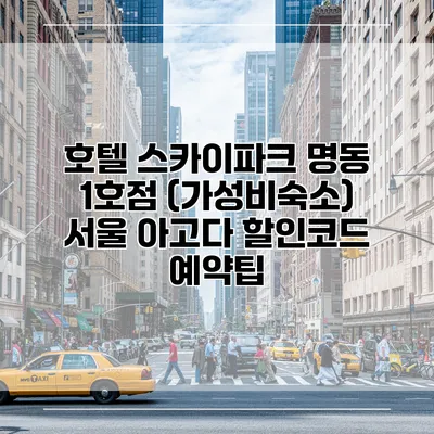 호텔 스카이파크 명동 1호점 (가성비숙소) 서울 아고다 할인코드 예약팁