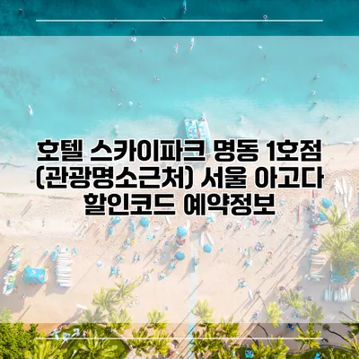 호텔 스카이파크 명동 1호점 (관광명소근처) 서울 아고다 할인코드 예약정보