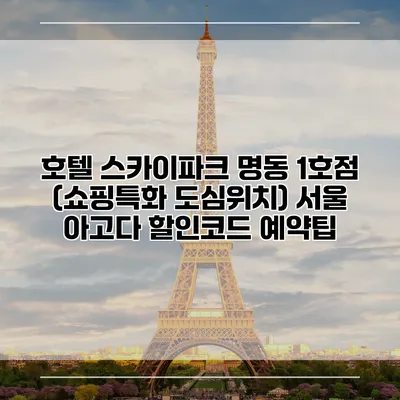 호텔 스카이파크 명동 1호점 (쇼핑특화 도심위치) 서울 아고다 할인코드 예약팁