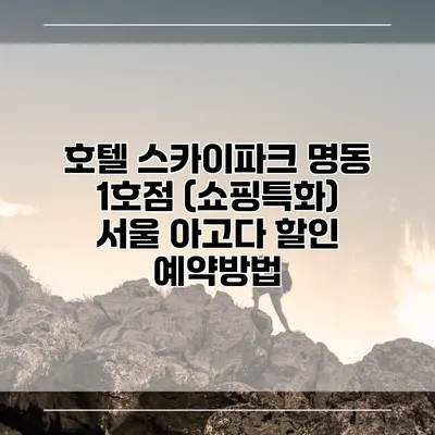 호텔 스카이파크 명동 1호점 (쇼핑특화) 서울 아고다 할인 예약방법
