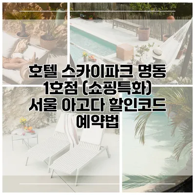 호텔 스카이파크 명동 1호점 (쇼핑특화) 서울 아고다 할인코드 예약법