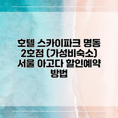 호텔 스카이파크 명동 2호점 (가성비숙소) 서울 아고다 할인예약 방법