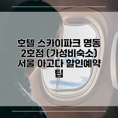 호텔 스카이파크 명동 2호점 (가성비숙소) 서울 아고다 할인예약 팁
