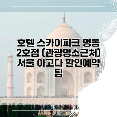 호텔 스카이파크 명동 2호점 (관광명소근처) 서울 아고다 할인예약 팁