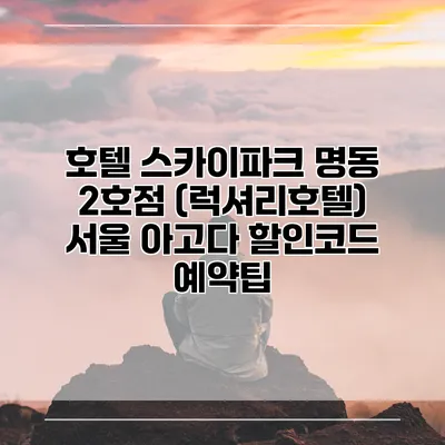 호텔 스카이파크 명동 2호점 (럭셔리호텔) 서울 아고다 할인코드 예약팁