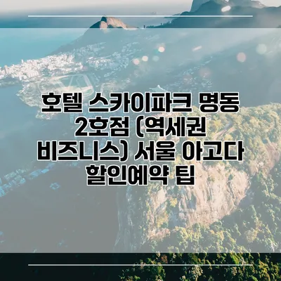 호텔 스카이파크 명동 2호점 (역세권 비즈니스) 서울 아고다 할인예약 팁