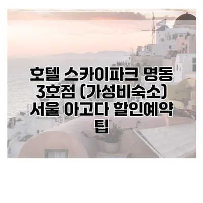 호텔 스카이파크 명동 3호점 (가성비숙소) 서울 아고다 할인예약 팁