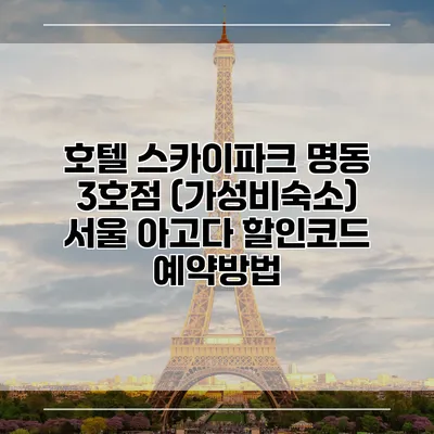 호텔 스카이파크 명동 3호점 (가성비숙소) 서울 아고다 할인코드 예약방법