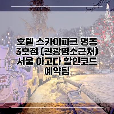 호텔 스카이파크 명동 3호점 (관광명소근처) 서울 아고다 할인코드 예약팁
