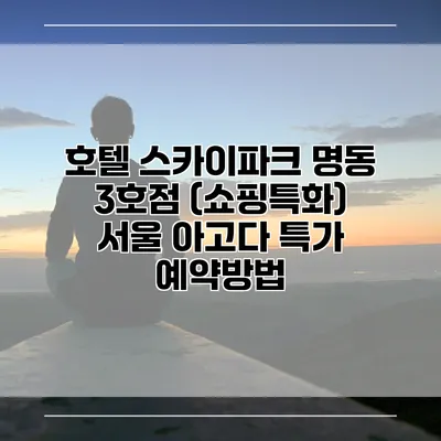 호텔 스카이파크 명동 3호점 (쇼핑특화) 서울 아고다 특가 예약방법