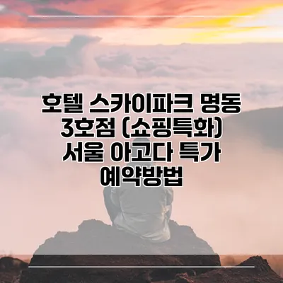 호텔 스카이파크 명동 3호점 (쇼핑특화) 서울 아고다 특가 예약방법