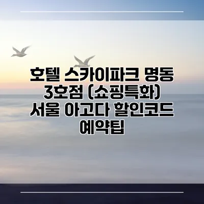 호텔 스카이파크 명동 3호점 (쇼핑특화) 서울 아고다 할인코드 예약팁