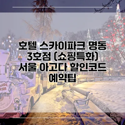 호텔 스카이파크 명동 3호점 (쇼핑특화) 서울 아고다 할인코드 예약팁