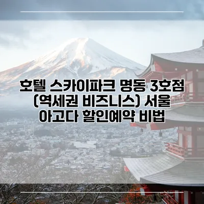 호텔 스카이파크 명동 3호점 (역세권 비즈니스) 서울 아고다 할인예약 비법