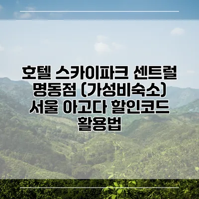 호텔 스카이파크 센트럴 명동점 (가성비숙소) 서울 아고다 할인코드 활용법