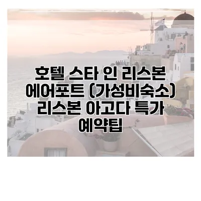 호텔 스타 인 리스본 에어포트 (가성비숙소) 리스본 아고다 특가 예약팁