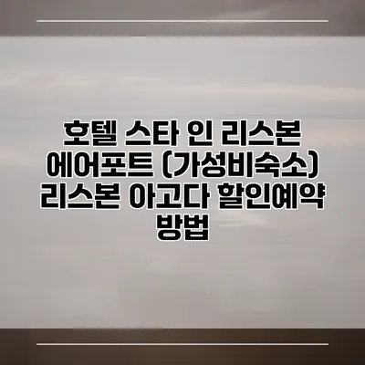 호텔 스타 인 리스본 에어포트 (가성비숙소) 리스본 아고다 할인예약 방법