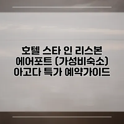 호텔 스타 인 리스본 에어포트 (가성비숙소) 아고다 특가 예약가이드