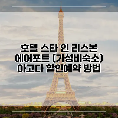 호텔 스타 인 리스본 에어포트 (가성비숙소) 아고다 할인예약 방법