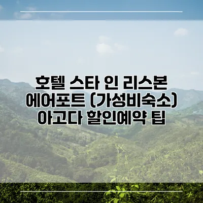 호텔 스타 인 리스본 에어포트 (가성비숙소) 아고다 할인예약 팁
