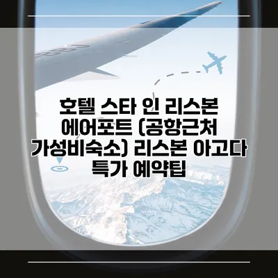 호텔 스타 인 리스본 에어포트 (공항근처 가성비숙소) 리스본 아고다 특가 예약팁