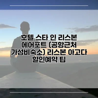 호텔 스타 인 리스본 에어포트 (공항근처 가성비숙소) 리스본 아고다 할인예약 팁