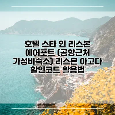 호텔 스타 인 리스본 에어포트 (공항근처 가성비숙소) 리스본 아고다 할인코드 활용법