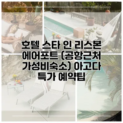 호텔 스타 인 리스본 에어포트 (공항근처 가성비숙소) 아고다 특가 예약팁