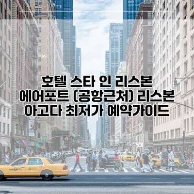 호텔 스타 인 리스본 에어포트 (공항근처) 리스본 아고다 최저가 예약가이드