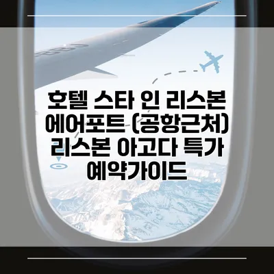 호텔 스타 인 리스본 에어포트 (공항근처) 리스본 아고다 특가 예약가이드