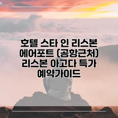 호텔 스타 인 리스본 에어포트 (공항근처) 리스본 아고다 특가 예약가이드