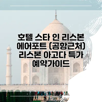 호텔 스타 인 리스본 에어포트 (공항근처) 리스본 아고다 특가 예약가이드