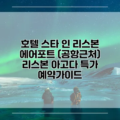 호텔 스타 인 리스본 에어포트 (공항근처) 리스본 아고다 특가 예약가이드