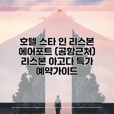 호텔 스타 인 리스본 에어포트 (공항근처) 리스본 아고다 특가 예약가이드