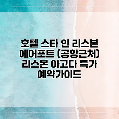 호텔 스타 인 리스본 에어포트 (공항근처) 리스본 아고다 특가 예약가이드