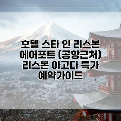 호텔 스타 인 리스본 에어포트 (공항근처) 리스본 아고다 특가 예약가이드