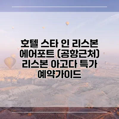 호텔 스타 인 리스본 에어포트 (공항근처) 리스본 아고다 특가 예약가이드
